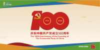 慶祝中國共產黨成立100周年